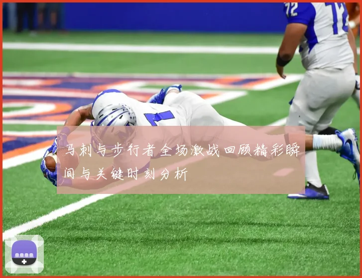 马刺与步行者全场激战回顾精彩瞬间与关键时刻分析