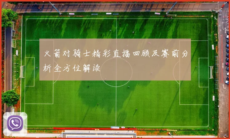 火箭对骑士精彩直播回顾及赛前分析全方位解读