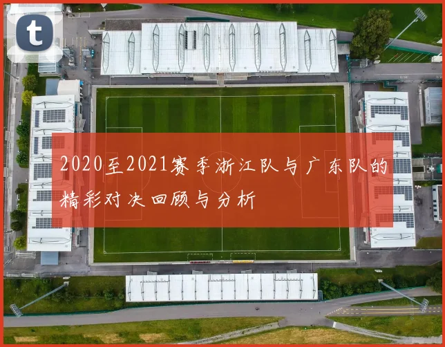 2020至2021赛季浙江队与广东队的精彩对决回顾与分析