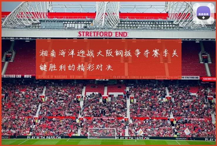 湘南海洋迎战大阪钢板争夺赛季关键胜利的精彩对决