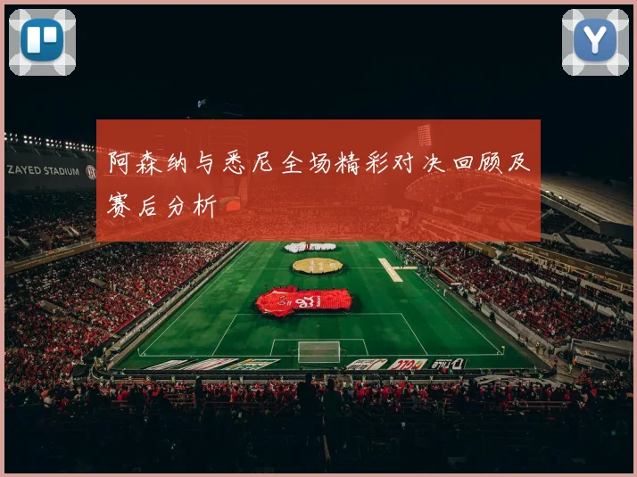 阿森纳与悉尼全场精彩对决回顾及赛后分析
