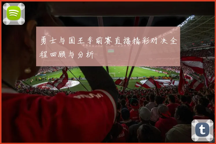 勇士与国王季前赛直播精彩对决全程回顾与分析