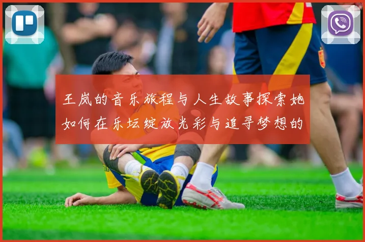 王岚的音乐旅程与人生故事探索她如何在乐坛绽放光彩与追寻梦想的足迹