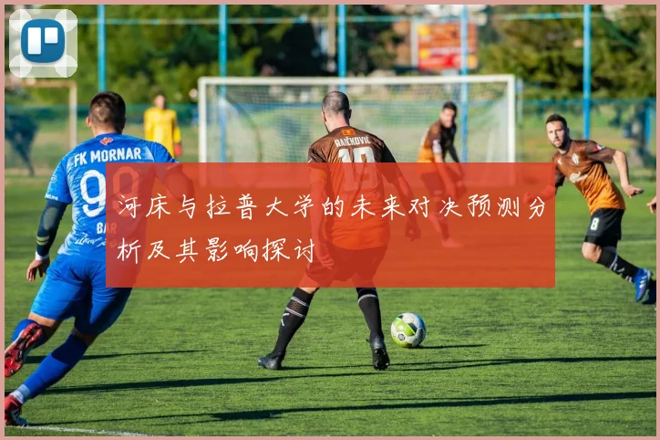 河床与拉普大学的未来对决预测分析及其影响探讨